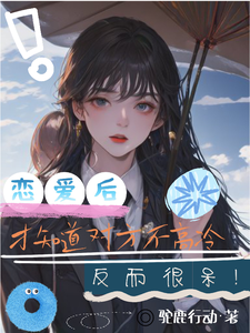 恋爱后才知道对方不高冷反而很呆 cover