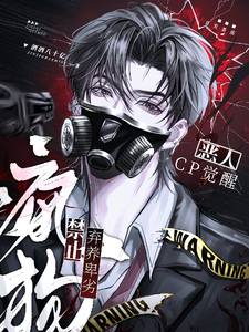 恶人CP觉醒：禁止弃养卑劣疯狗 cover