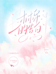 木棉的告白 cover