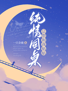 纯情同桌总想和我贴贴 cover
