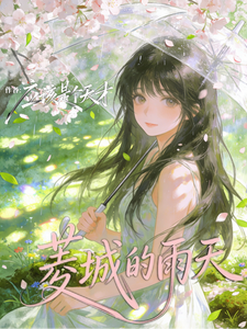 菱城的雨天 cover