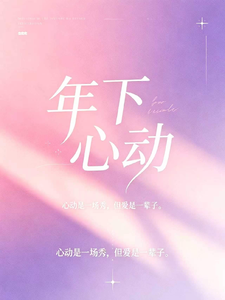 年下心动 cover