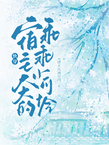 快穿：宿主大大的乖乖小可怜 cover