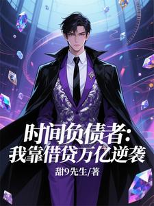 时间负债者：我靠借贷万亿逆袭 cover
