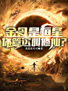 A Golden Core Is a Star—You Call This Cultivation?! cover