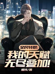 全民转职:我的天赋无尽叠加! cover