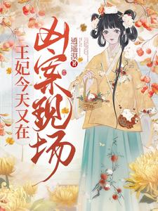 王妃今天又在凶案现场 cover