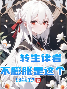 转生律者,能忍住不膨胀的是这个 cover