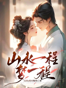 山水一程梦一程 cover