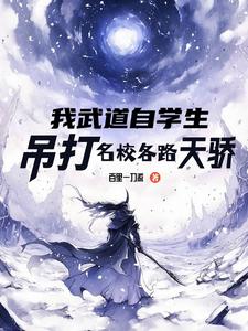 我武道自学生,吊打名校各路天骄 cover