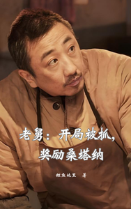老舅：开局被抓，奖励桑塔纳 cover