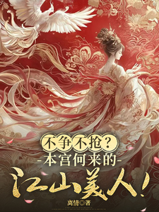 不争不抢？本宫何来的江山美人！ cover