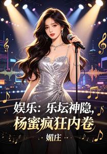 娱乐：乐坛神隐，杨蜜疯狂内卷 cover
