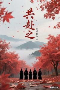 共赴之 cover