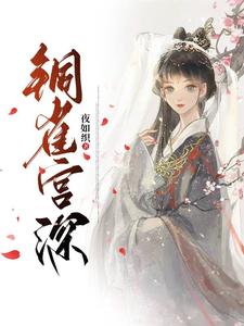 铜雀宫深 cover