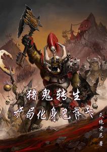 猪鬼转生开局化身巴萨卡 cover