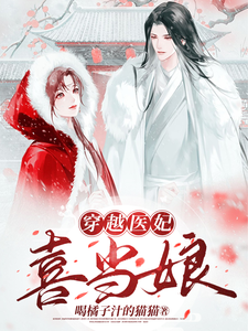 穿越医妃喜当娘 cover