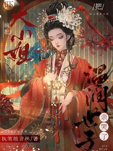 吓！疯批大小姐把温润世子亲哭了 cover