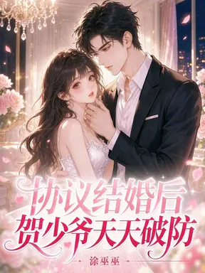 协议结婚后,贺少爷天天破防