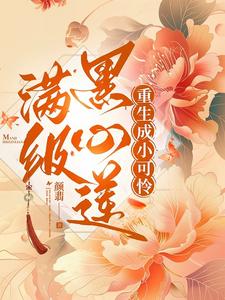 满级黑心莲重生成小可怜 cover