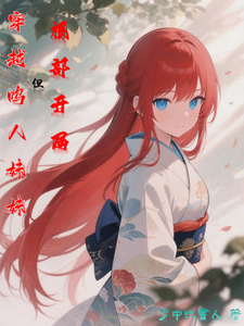 火影:穿越鸣人妹妹,但根部开局 cover