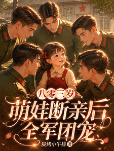 八零三岁萌娃断亲后全军团宠 cover