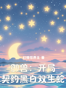 御兽:开局契约黑白双生蛇 cover