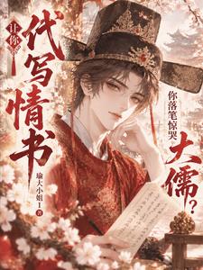 Let You Write a Love Letter for Me… Why Did Your Words Make a Confucian Scholar Cry? cover