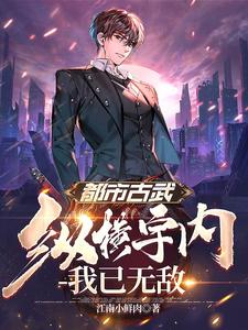 都市古武：纵横宇内，我已无敌 cover