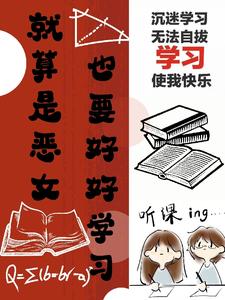 就算是恶女，也要好好学习 cover