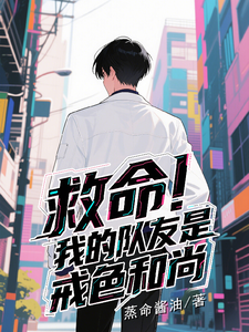 救命!我的队友是戒色和尚 cover