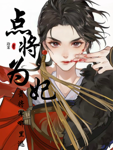 点将为妃：萧将军哪里逃 cover