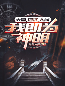天堂，地狱，人间，我即为神明 cover