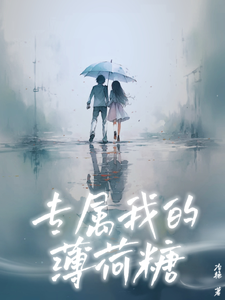 专属我的薄荷糖 cover
