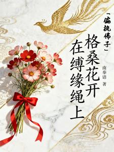 偏执佛子：格桑花开在缚缘绳上 cover