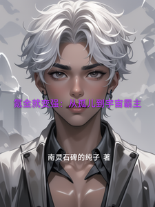 氪金就变强:从孤儿到宇宙霸主 cover