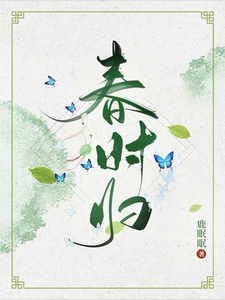春时归 cover
