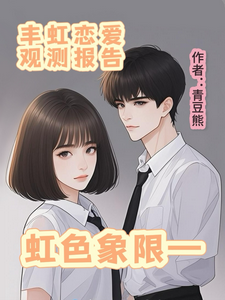 虹色象限，丰虹恋爱观测报告 cover