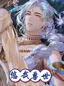 悠哉兽世：兽王的极品娇娇 cover