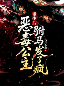 恶毒公主重生后，驸马发了疯 cover