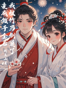 变成假千金后我被竹马倒追了 cover
