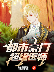 都市豪门超级医师 cover