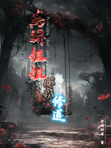 病娇姐姐碍我修道 cover