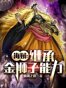 海贼:继承金狮子能力 cover