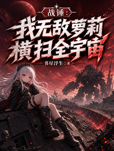 战锤：我无敌萝莉，横扫全宇宙 cover