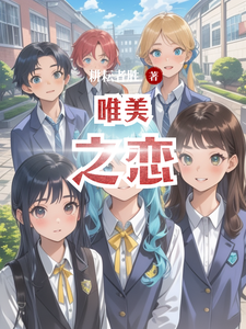 唯美之恋 cover