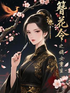 簪花令之嫡女重生 cover