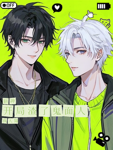 斩神：开局渣了鬼面人 cover