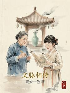 文脉相传 cover