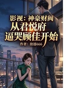 神豪财阀从君悦府逼哭顾佳开始 cover